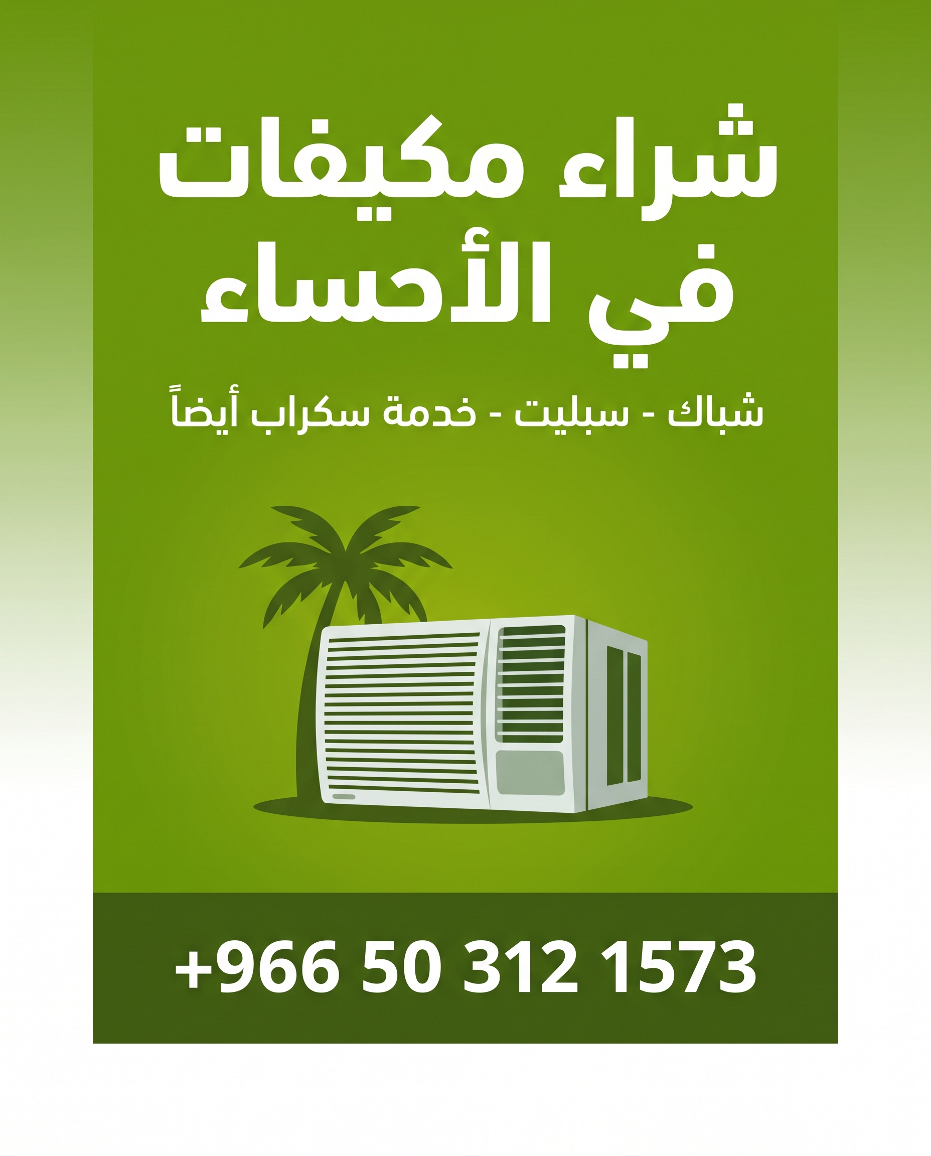بوستر شراء مكيفات شباك وسبلت في الأحساء - مع خدمة شراء سكراب - +966 50 312 1573