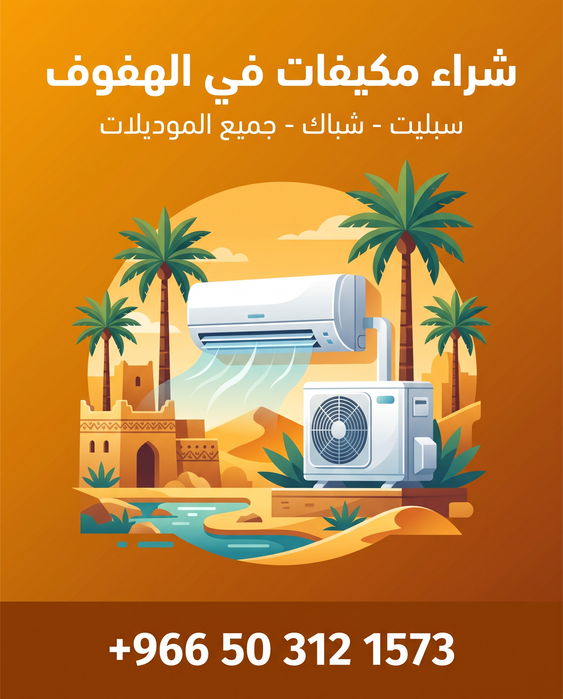 بوستر شراء مكيفات مستعملة في الهفوف - جميع الأنواع والموديلات - +966 50 312 1573