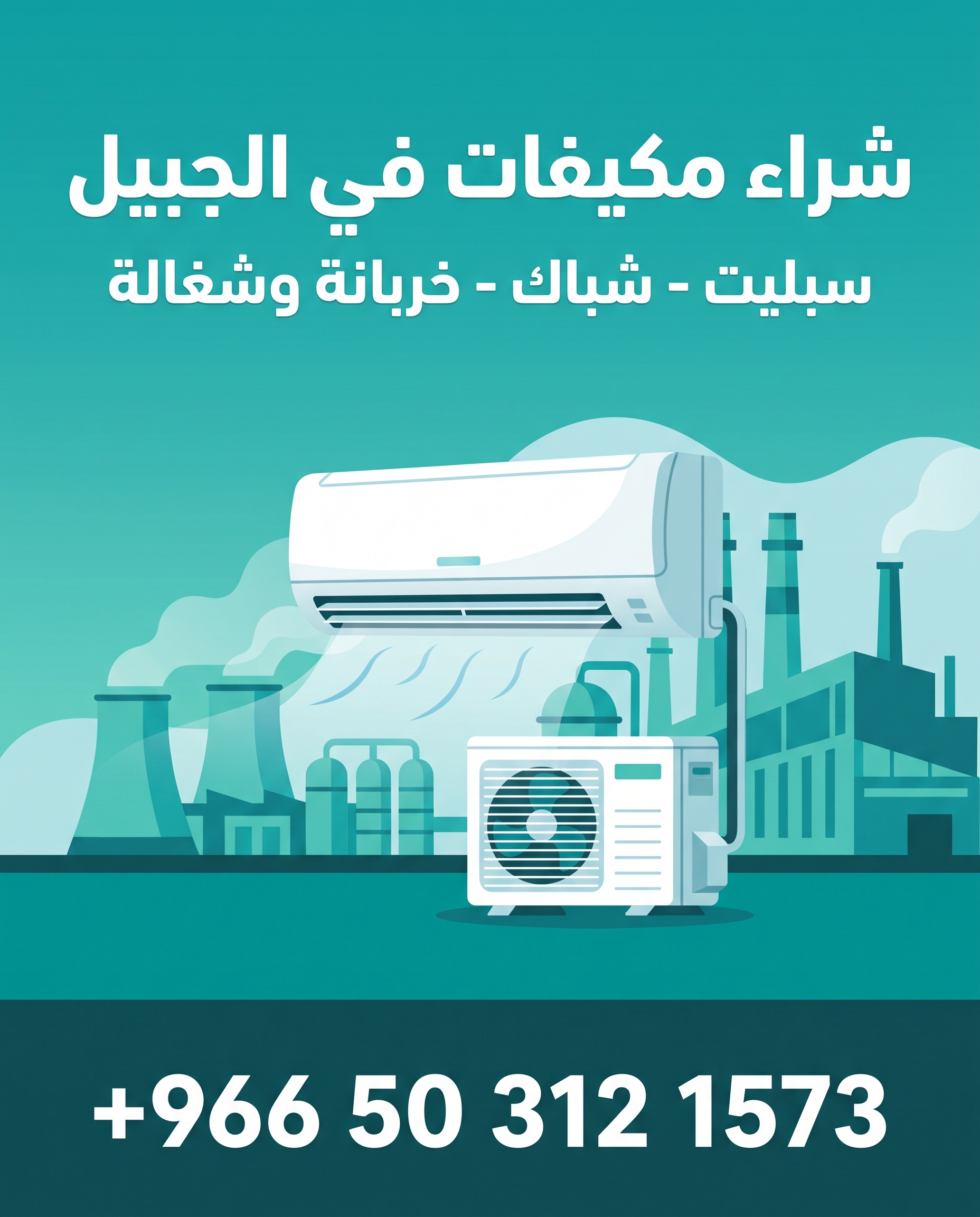 بوستر شراء مكيفات شغل او خربان في الجبيل - +966 50 312 1573