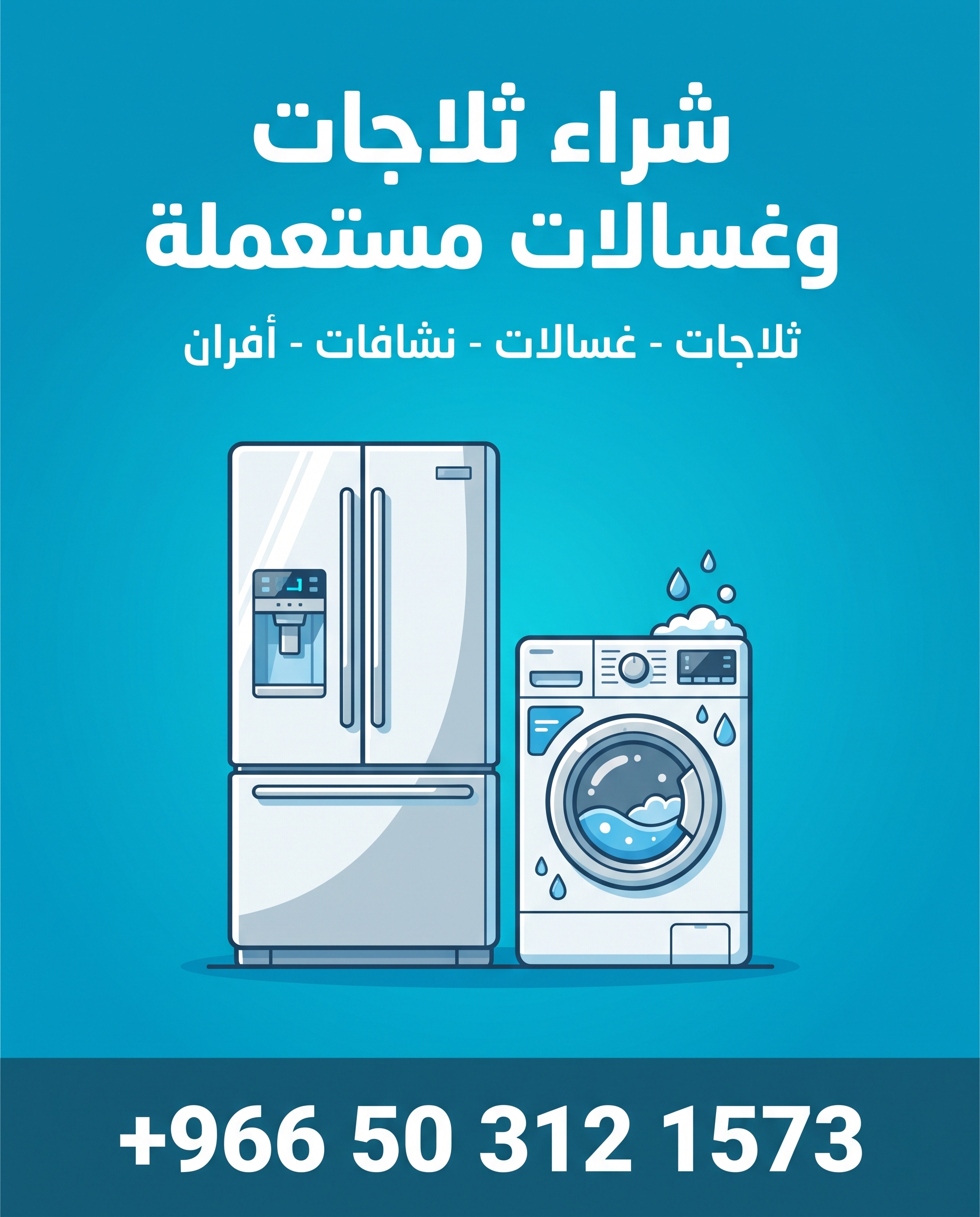 بوستر شراء ثلاجات وغسالات مستعملة بالدمام - +966 50 312 1573