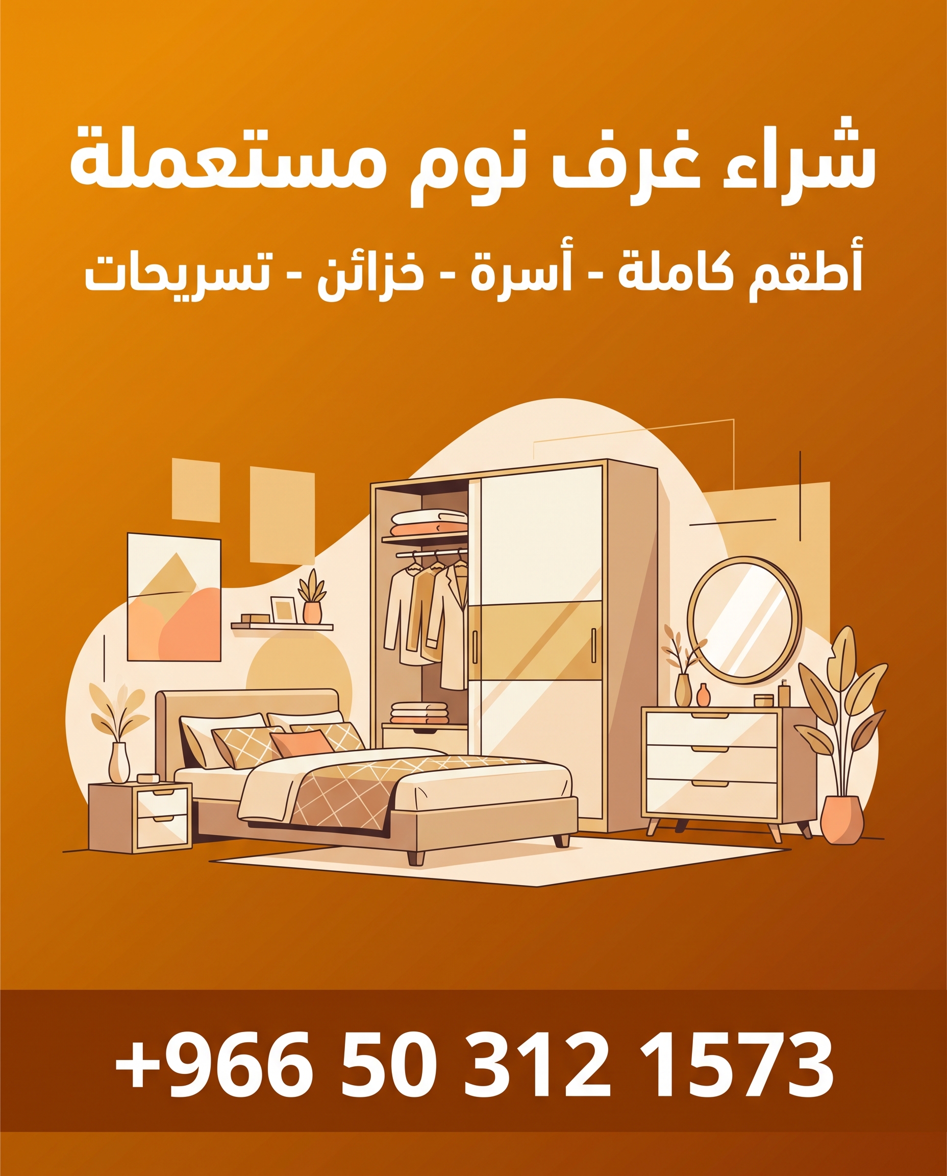 بوستر شراء غرف نوم مستعملة بالدمام - +966 50 312 1573