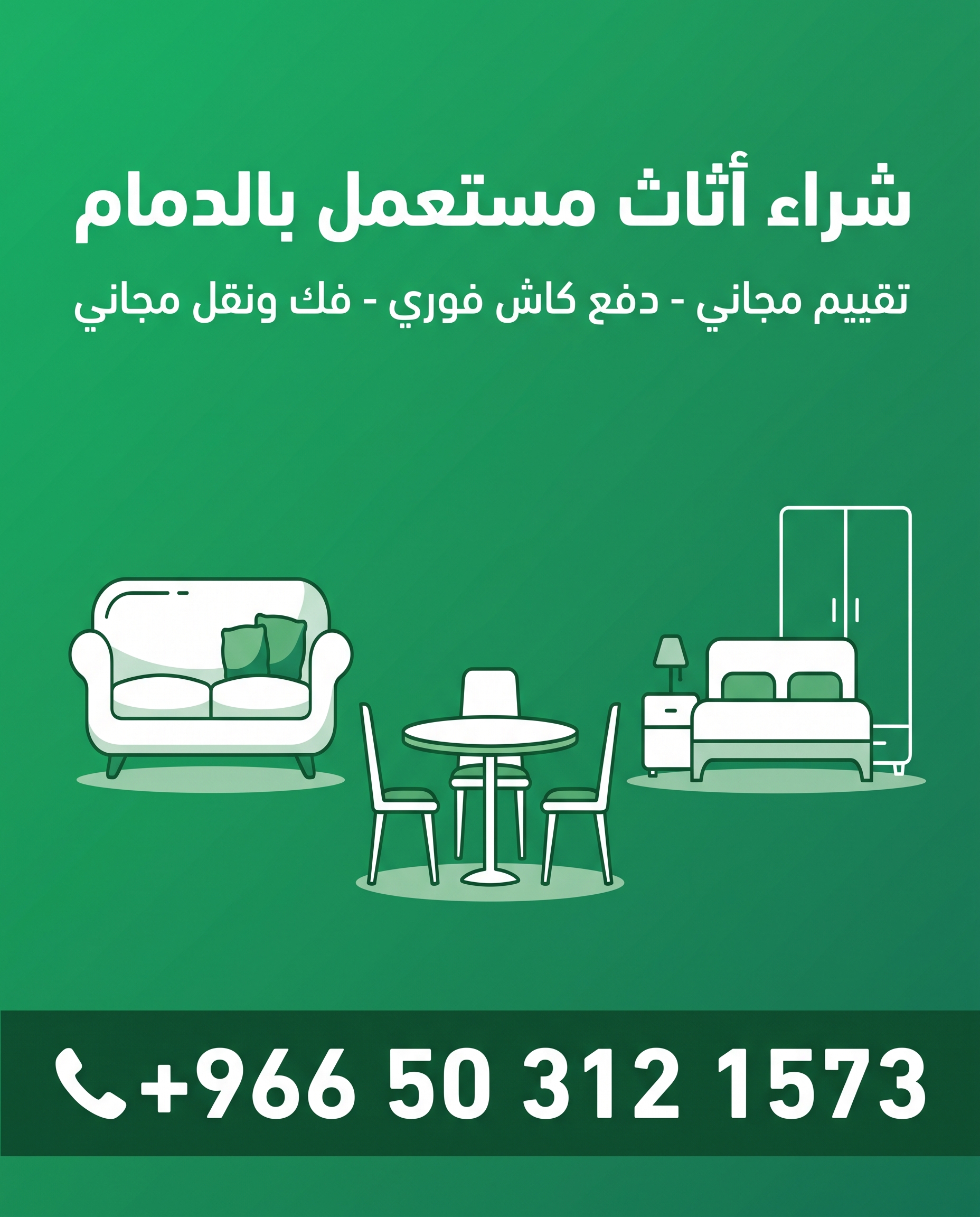 بوستر شراء أثاث مستعمل بالدمام - +966 50 312 1573