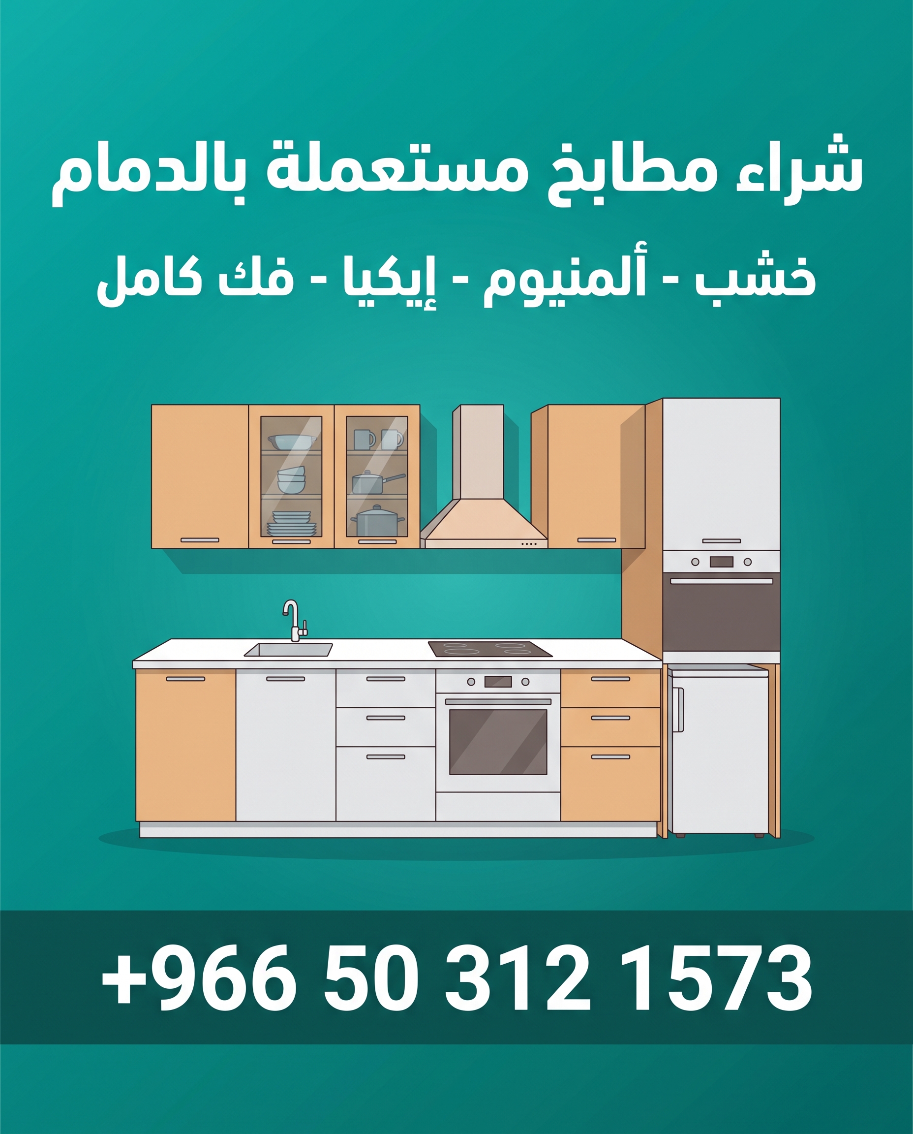 بوستر شراء مطابخ مستعملة بالدمام - +966 50 312 1573
