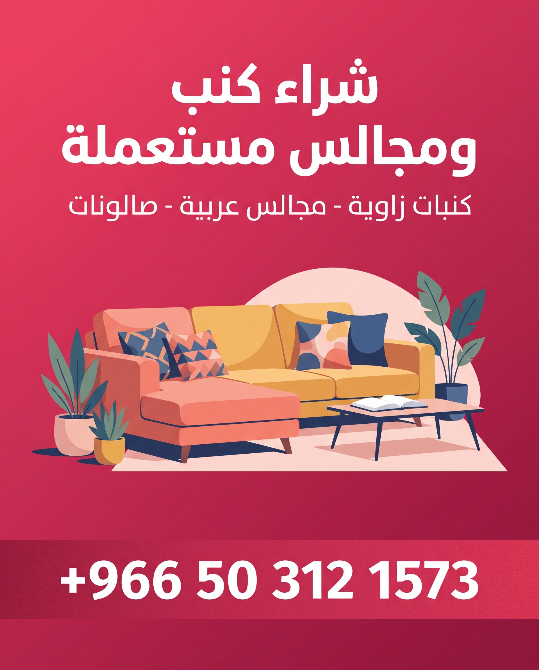 بوستر شراء كنب ومجالس مستعملة بالدمام - +966 50 312 1573